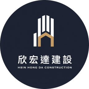 欣宏達建設