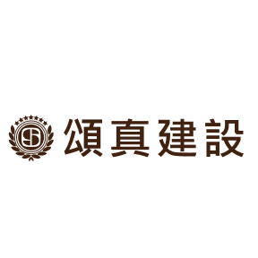 頌真建設