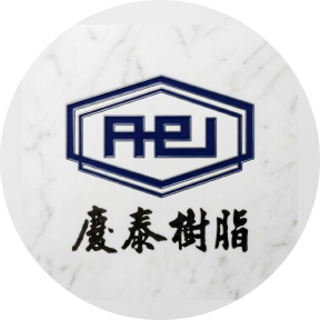 慶泰樹脂